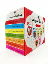 افسانه های شیرین دنیا مجموعه7جلدی قابدار